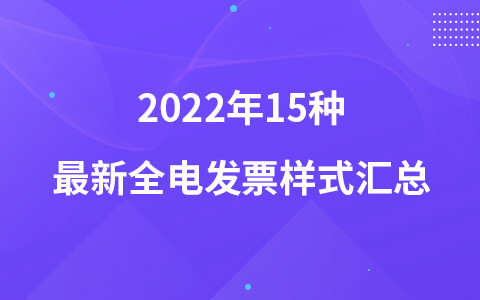 2022年15种最新全电发票样式汇总