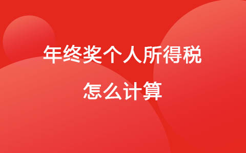 年终奖个人所得税怎么计算