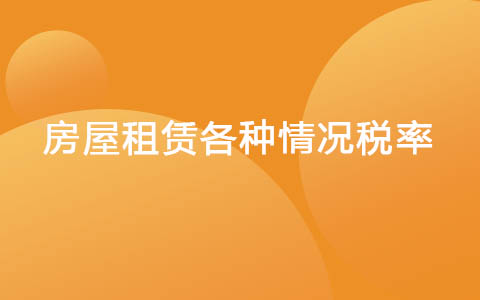 房屋租赁各种情况税率
