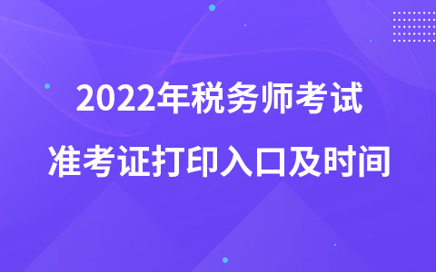 2022年税务师考试准考证打印入口及时间