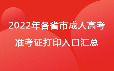 2022年各省市成人高考准考证打印入口（汇总版）