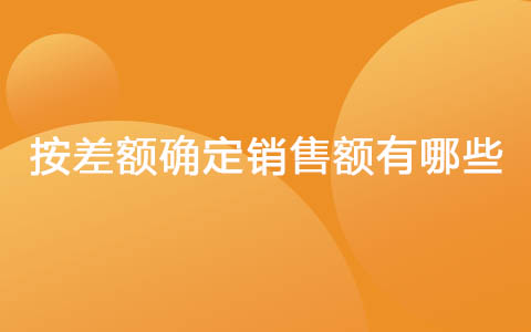 按差额确定销售额有哪些