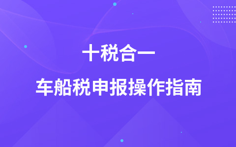 十税合一车船税申报操作指南