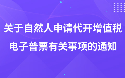 关于自然人申请代开增值税电子普票有关事项的通知