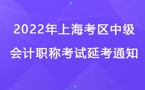 2022年上海考区中级会计职称考试延考通知