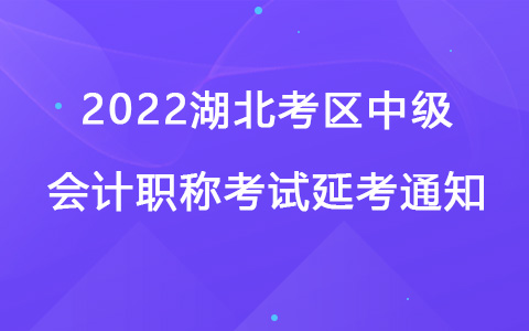 2022湖北考区中级会计职称考试延考通知