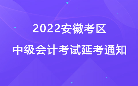 2022安徽考区中级会计考试延考通知