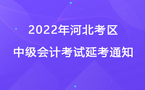 2022年河北考区中级会计考试延考通知
