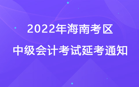 2022年海南考区中级会计考试延考通知
