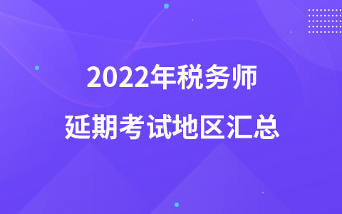 2022年税务师延期考试地区汇总