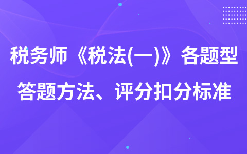 税务师《税法(一)》各题型答题方法、评分扣分标准