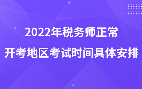 2022年税务师正常开考地区考试时间具体安排