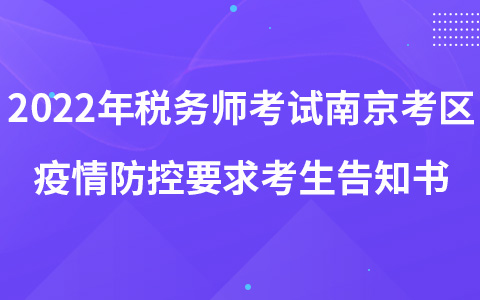 2022年税务师考试南京考区新冠肺炎疫情防控要求考生告知书