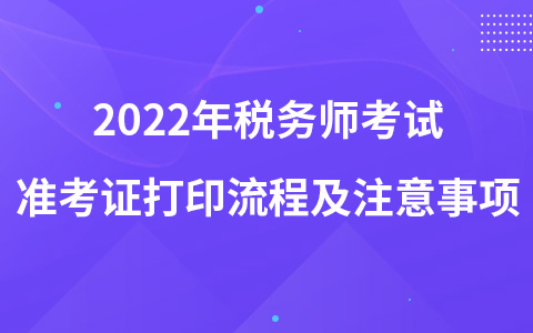 2022年税务师考试准考证打印流程及注意事项