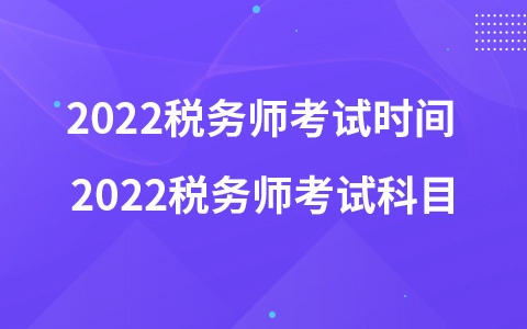 2022税务师考试时间 2022税务师考试科目