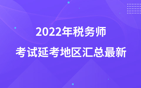 2022年税务师考试延考地区汇总最新
