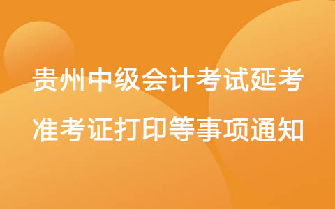 贵州中级会计考试退费及延考准考证打印等事项通知