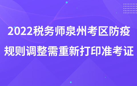 2022税务师泉州考区防疫规则调整需重新打印准考证