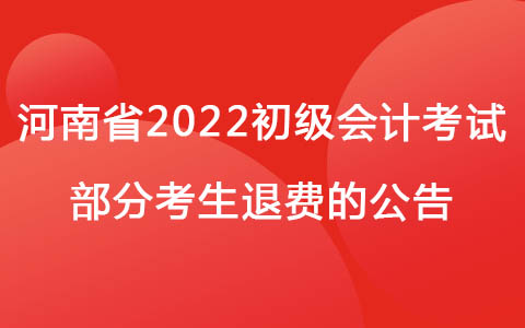 濮阳市转发河南省2022年初级会计考试部分考生退费的公告