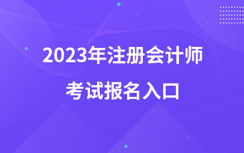 2023年注册会计师考试报名入口