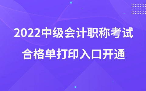 2022中级会计职称考试合格单打印入口开通