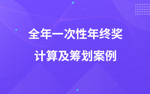 全年一次性年终奖计算及筹划案例