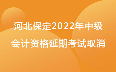 河北保定2022年中级会计资格延期考试取消