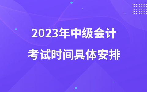 2023年中级会计考试时间具体安排