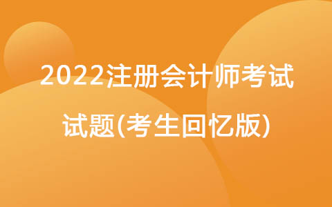 2022注册会计师考试试题(考生回忆版)-财务报告