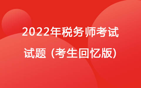 2022税务师考试试题(考生回忆版)-个人所得税