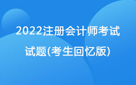 2022注册会计师考试试题(考生回忆版)-股权转让