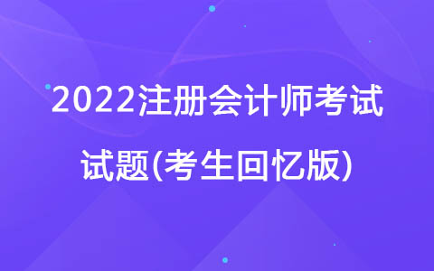 2022注册会计师考试试题(考生回忆版)-个人所得税税收优惠