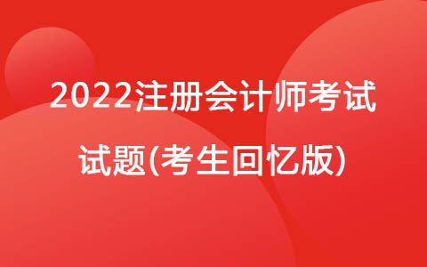 2022注册会计师考试试题(考生回忆版)-土地增值税