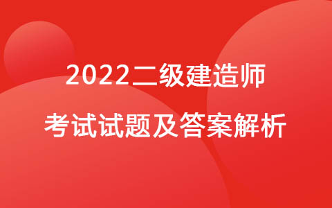 2022二级建造师考试试题-民事责任承担