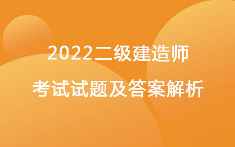 2022二级建造师考试试题-行政责任承担