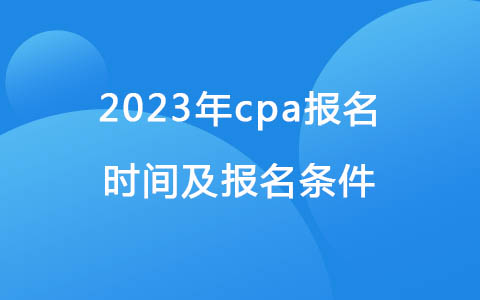 2023年cpa报名时间及报名条件