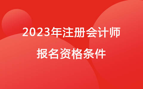 2023年注册会计师报名资格条件