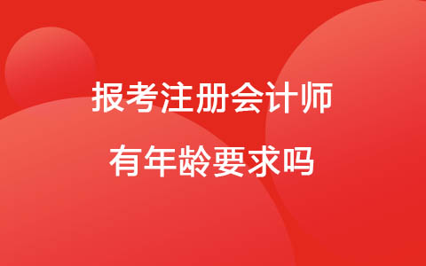 报考注册会计师有年龄要求吗