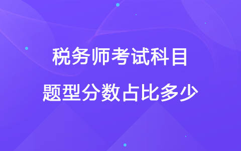 税务师考试科目题型分数占比多少