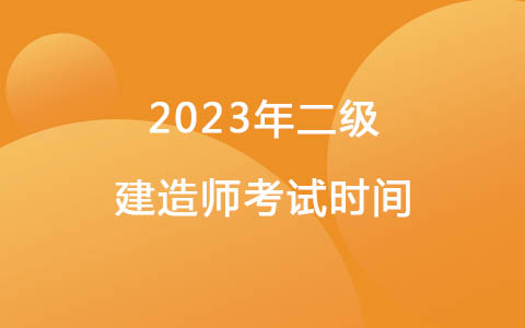 2023年二级建造师考试时间