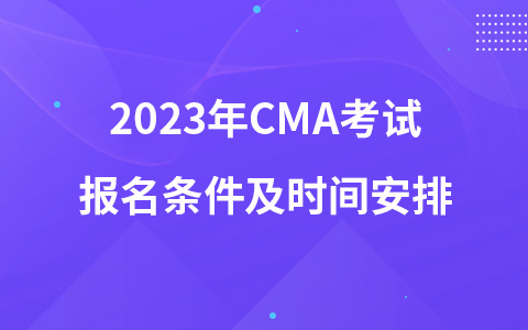 2023年CMA考试报名条件及时间安排