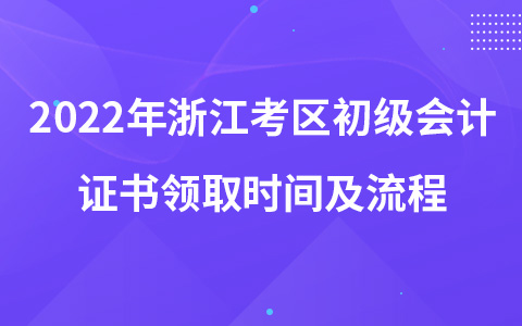2022年浙江考区初级会计证书领取时间及流程