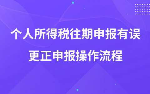 个人所得税往期申报有误更正申报操作流程