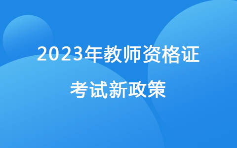 2023年教师资格证考试新政策