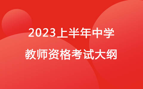 2023上半年《综合素质》（中学）教师资格笔试大纲