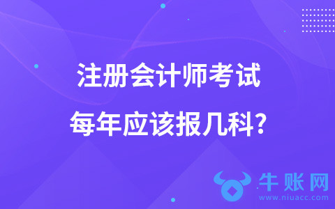 注册会计师考试每年应该报几科?