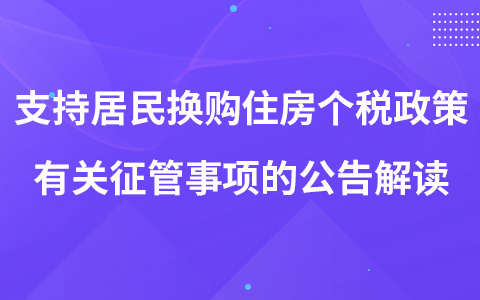 《关于支持居民换购住房个人所得税政策有关征管事项的公告》解读