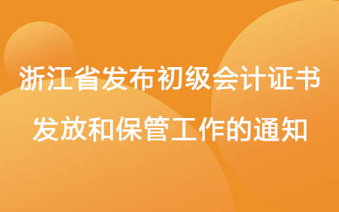 浙江省发布初级会计证书发放和保管工作的通知