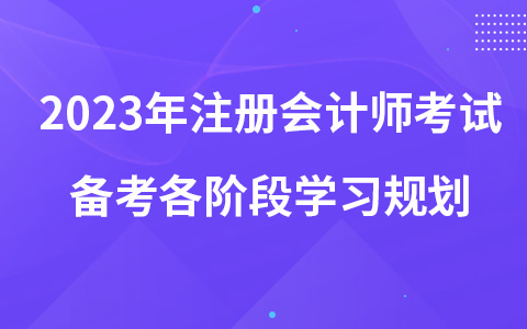 2023年注册会计师考试备考各阶段学习规划