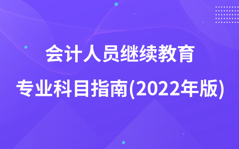 会计人员继续教育专业科目指南(2022年版)